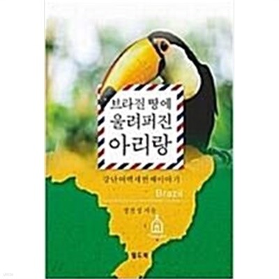 브라질 땅에 울려퍼진 아리랑(강단여백세번째이야기)-1판1쇄