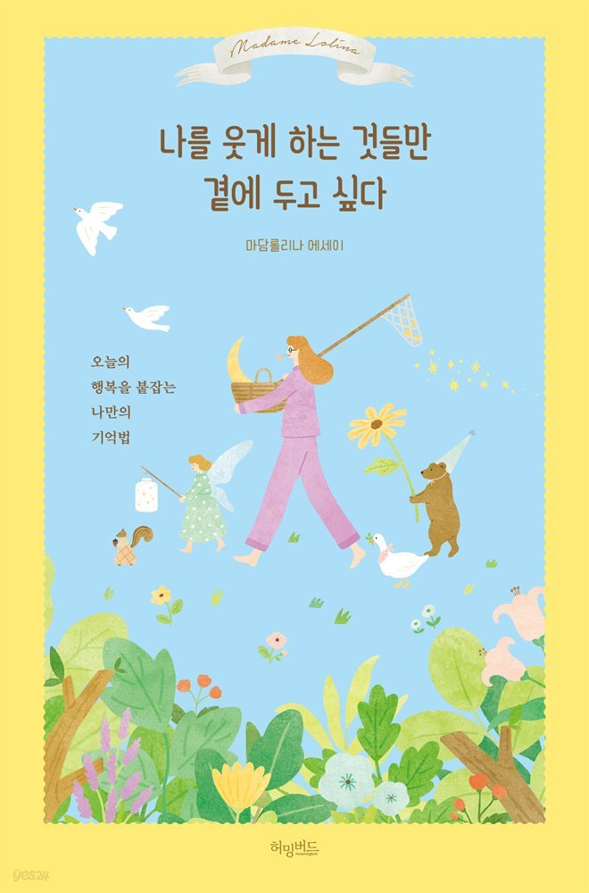 나를 웃게 하는 것들만 곁에 두고 싶다 : 오늘의 행복을 붙잡는 나만의 기억법