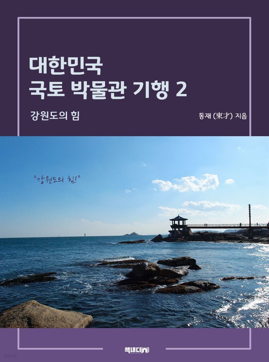 대한민국 국토 박물관 기행 2