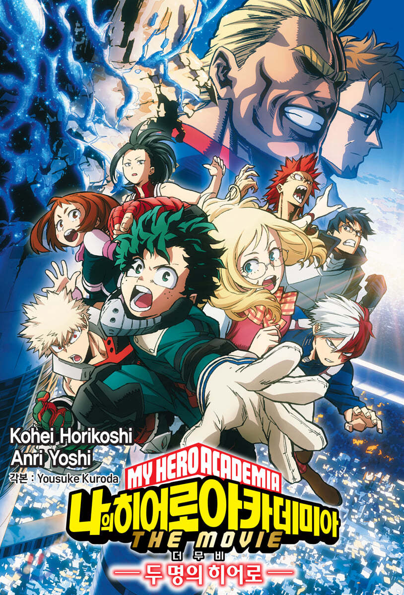 소설 나의 히어로 아카데미아 더무비 MY HERO ACADEMIA THE MOVIE