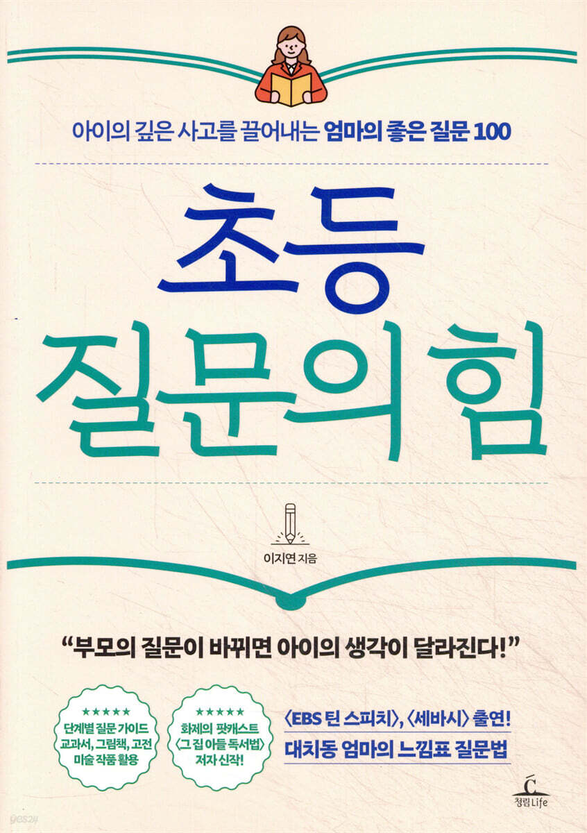 초등 질문의 힘