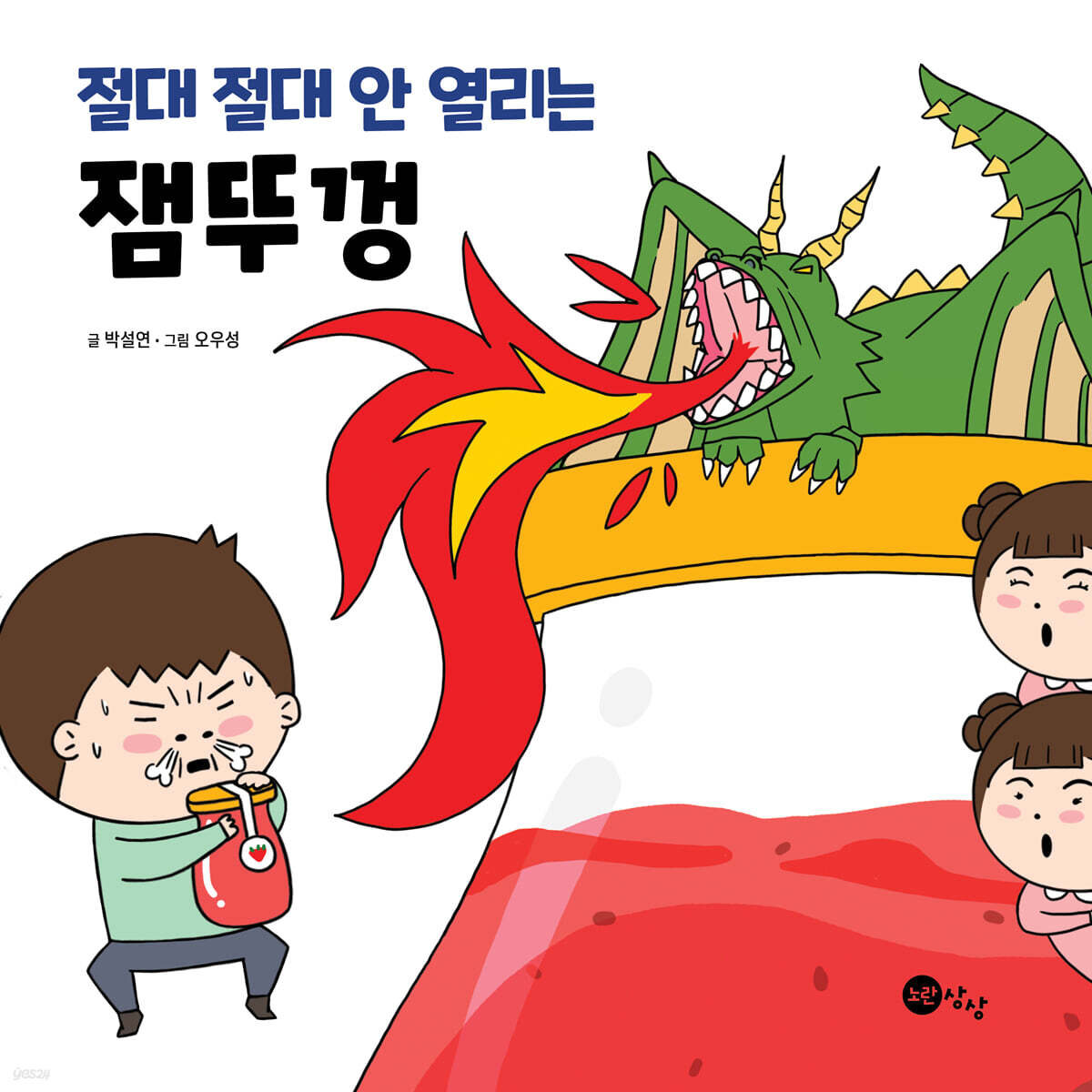 절대 절대 안 열리는 잼뚜껑