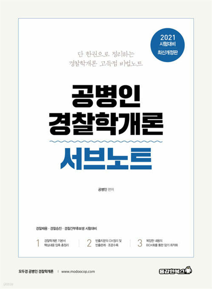2021 공병인 경찰학개론 서브노트