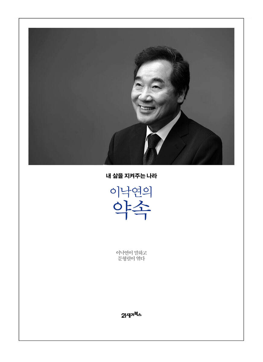 이낙연의 약속 커버 이미지