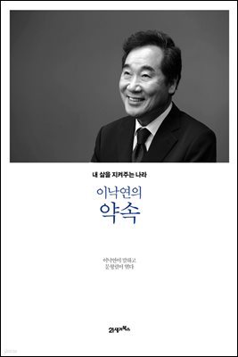 이낙연의 약속