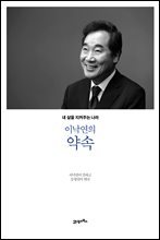 이낙연의 약속