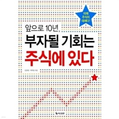 앞으로 10년, 부자될 기회는 주식에 있다 ★