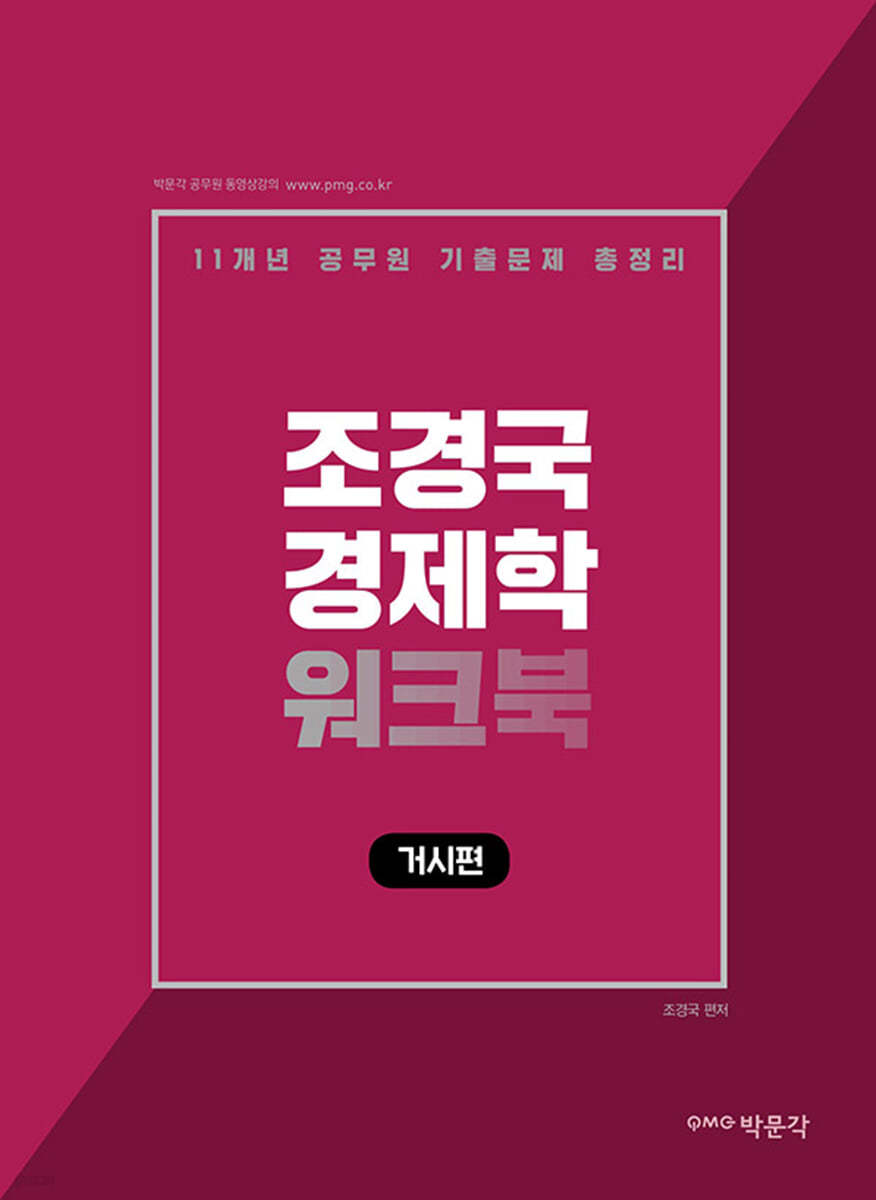 박문각 공무원 조경국 경제학 워크북 거시편