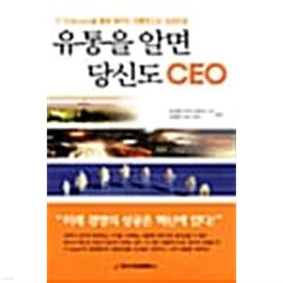 유통을 알면 당신도 CEO ★