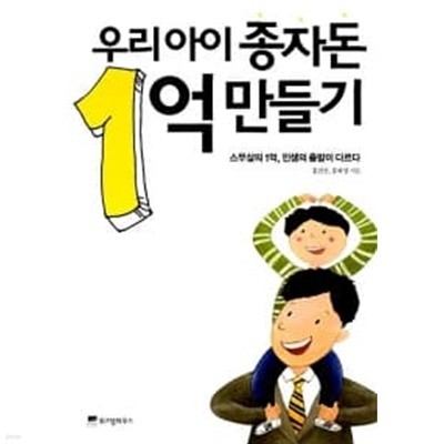 우리아이 종자돈 1억 만들기 ★