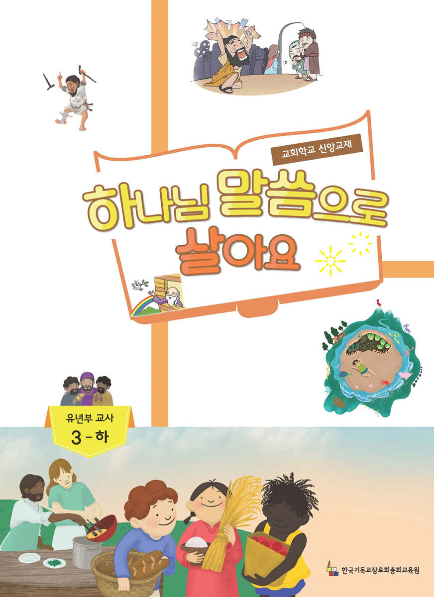 하나님 말씀으로 살아요 교회학교 신앙교재 유년부 교사 3-하