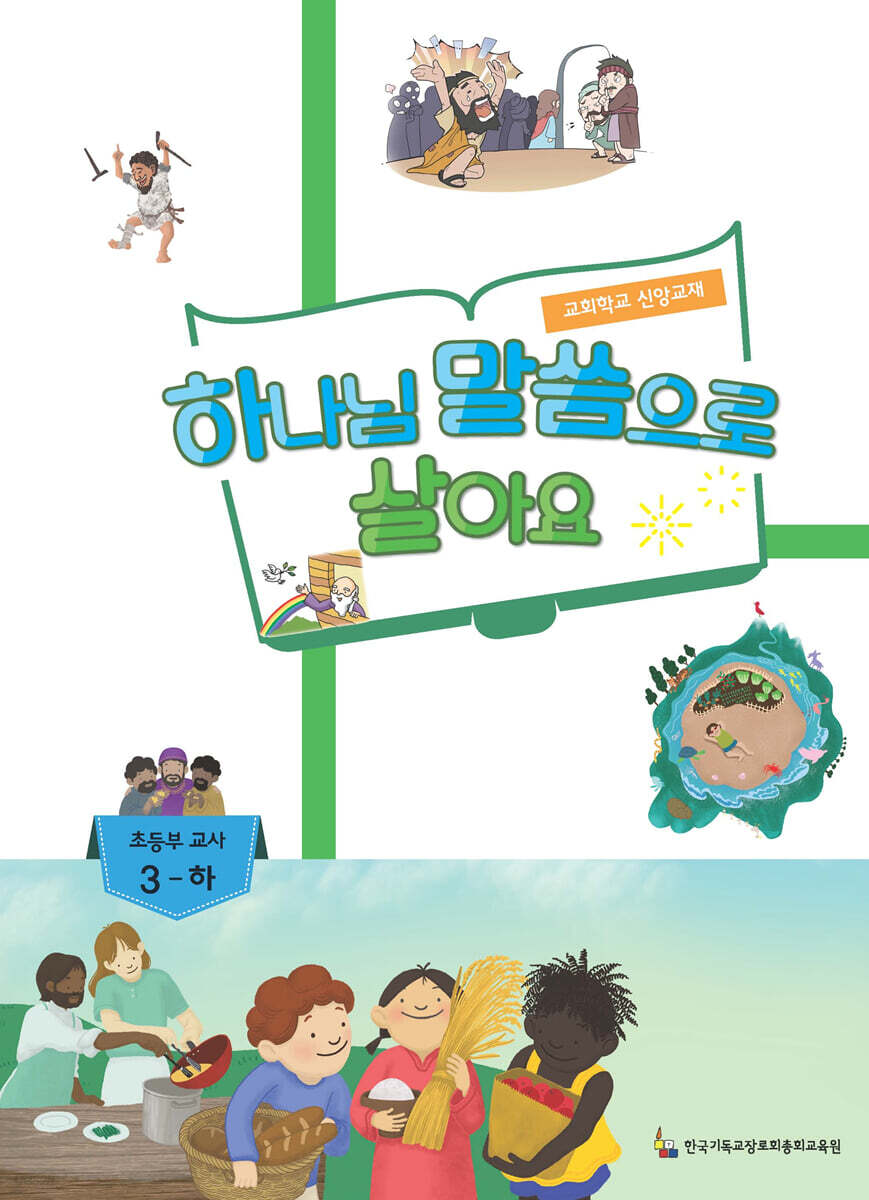하나님 말씀으로 살아요 교회학교 신앙교재 초등부 교사 3-하