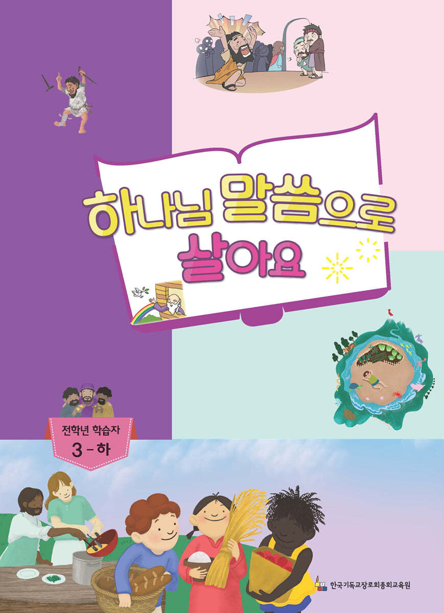 하나님 말씀으로 살아요 교회학교 신앙교재 전학년부 학습자 3-하