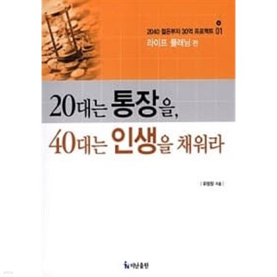 20대는 통장을, 40대는 인생을 채워라 ★