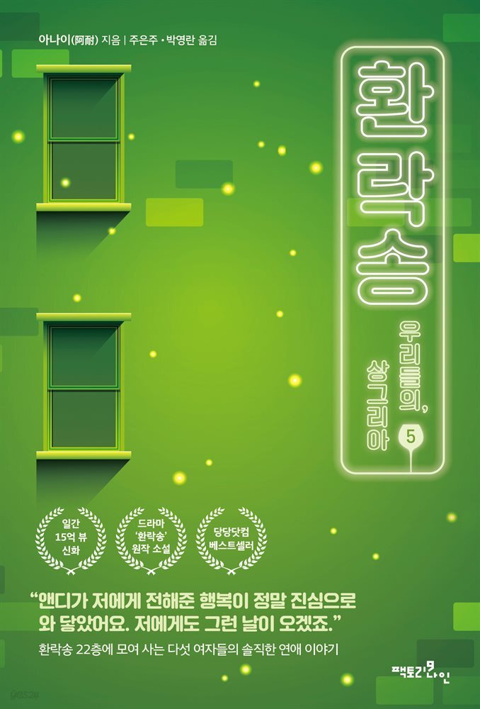 환락송 5