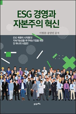 ESG 경영과 자본주의 혁신