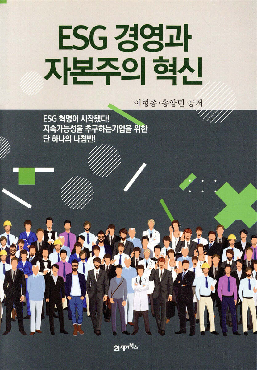 ESG 경영과 자본주의 혁신