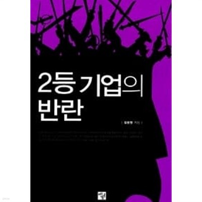 2등 기업의 반란 ★