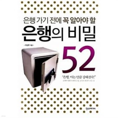 은행 가기 전에 꼭 알아야 할 은행의 비밀 52 ★