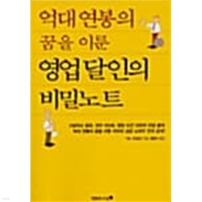 억대 연봉의 꿈을 이룬 영업 달인의 비밀노트 ★