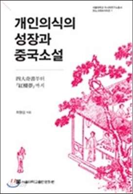 개인의식의 성장과 중국소설