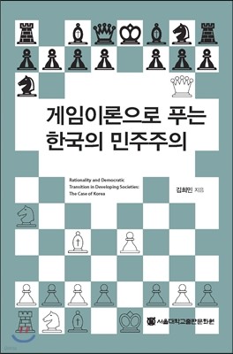 게임이론으로 푸는 한국의 민주주의