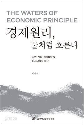 경제원리, 물처럼 흐른다