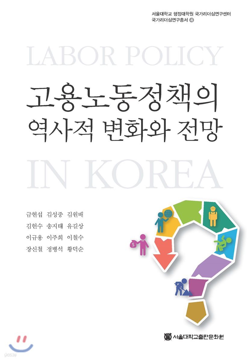 고용노동정책의 역사적 변화와 전망