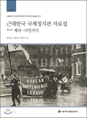 근대한국 국제정치관 자료집 2