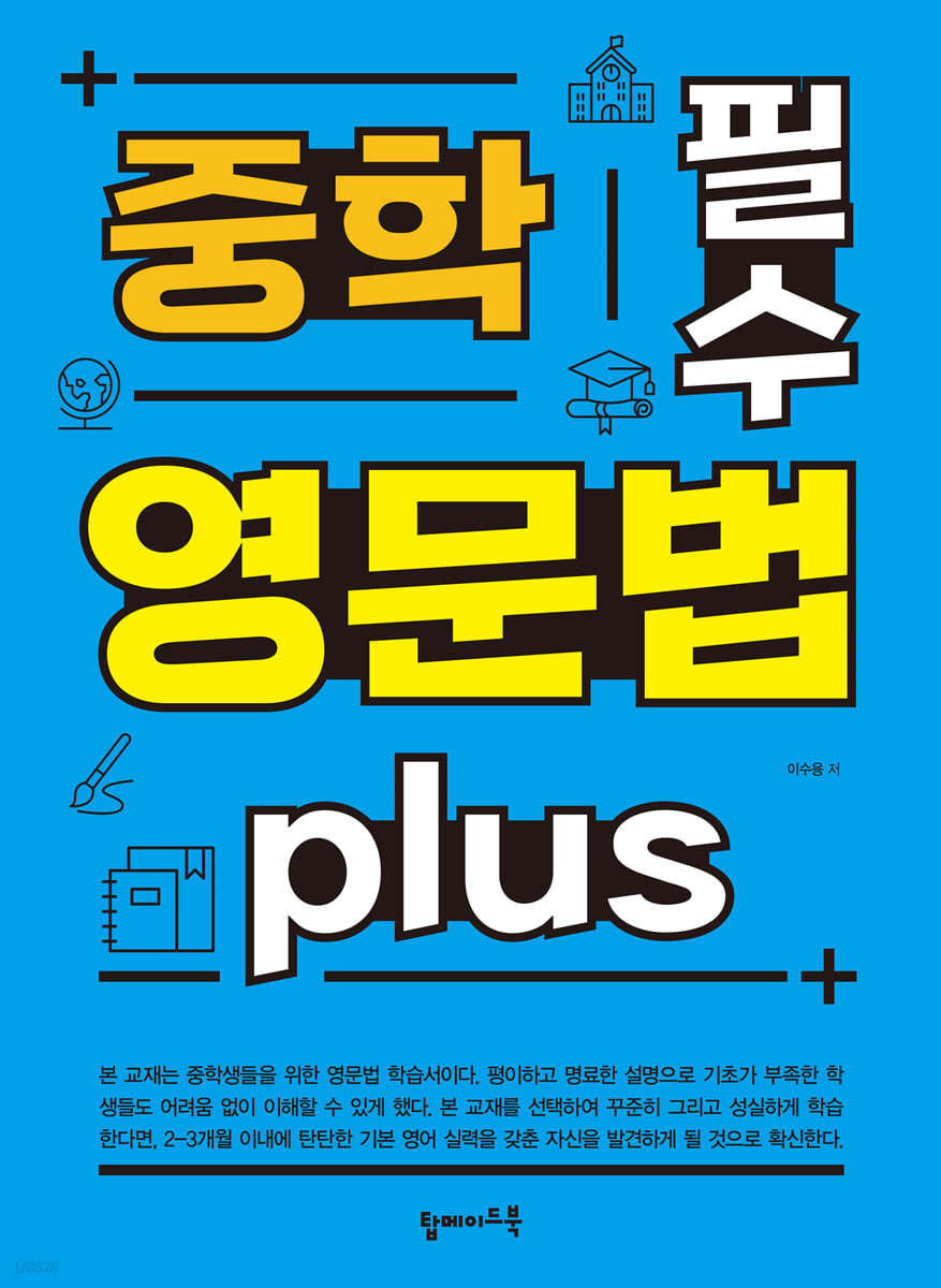 중학 필수 영문법 plus