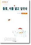 들꽃, 너를 닮고 싶구나