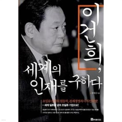 이건희, 세계의 인재를 구하다 ★