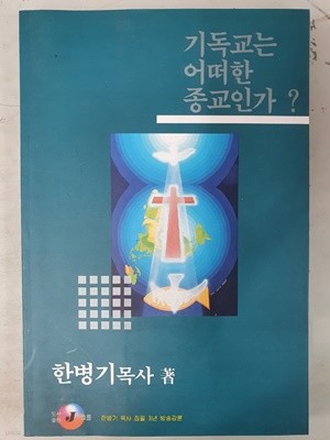 기독교는 어떠한 종교인가?