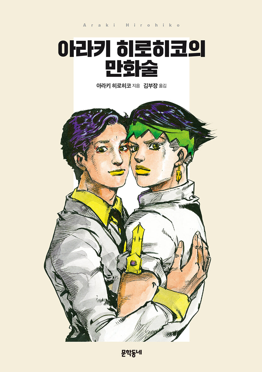 아라키 히로히코의 만화술