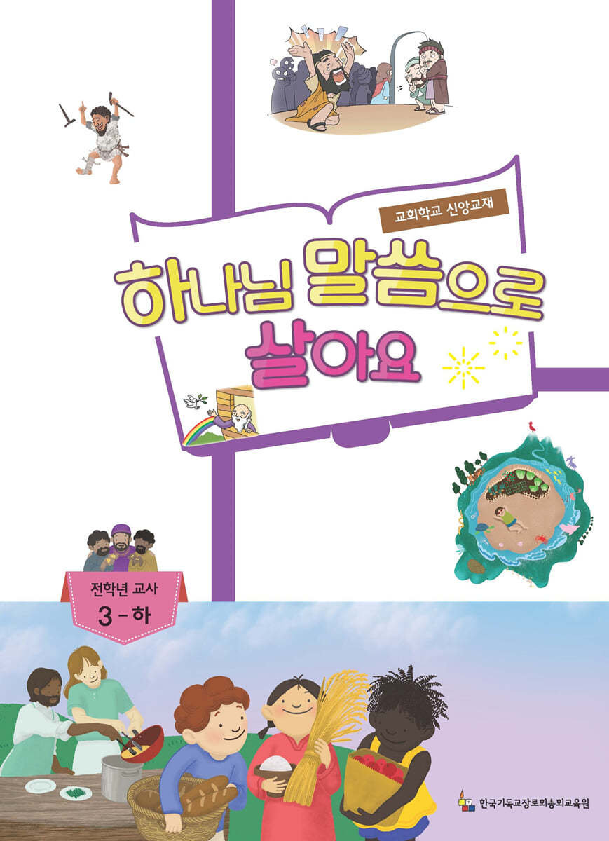 하나님 말씀으로 살아요 교회학교 신앙교재 전학년부 교사 3-하