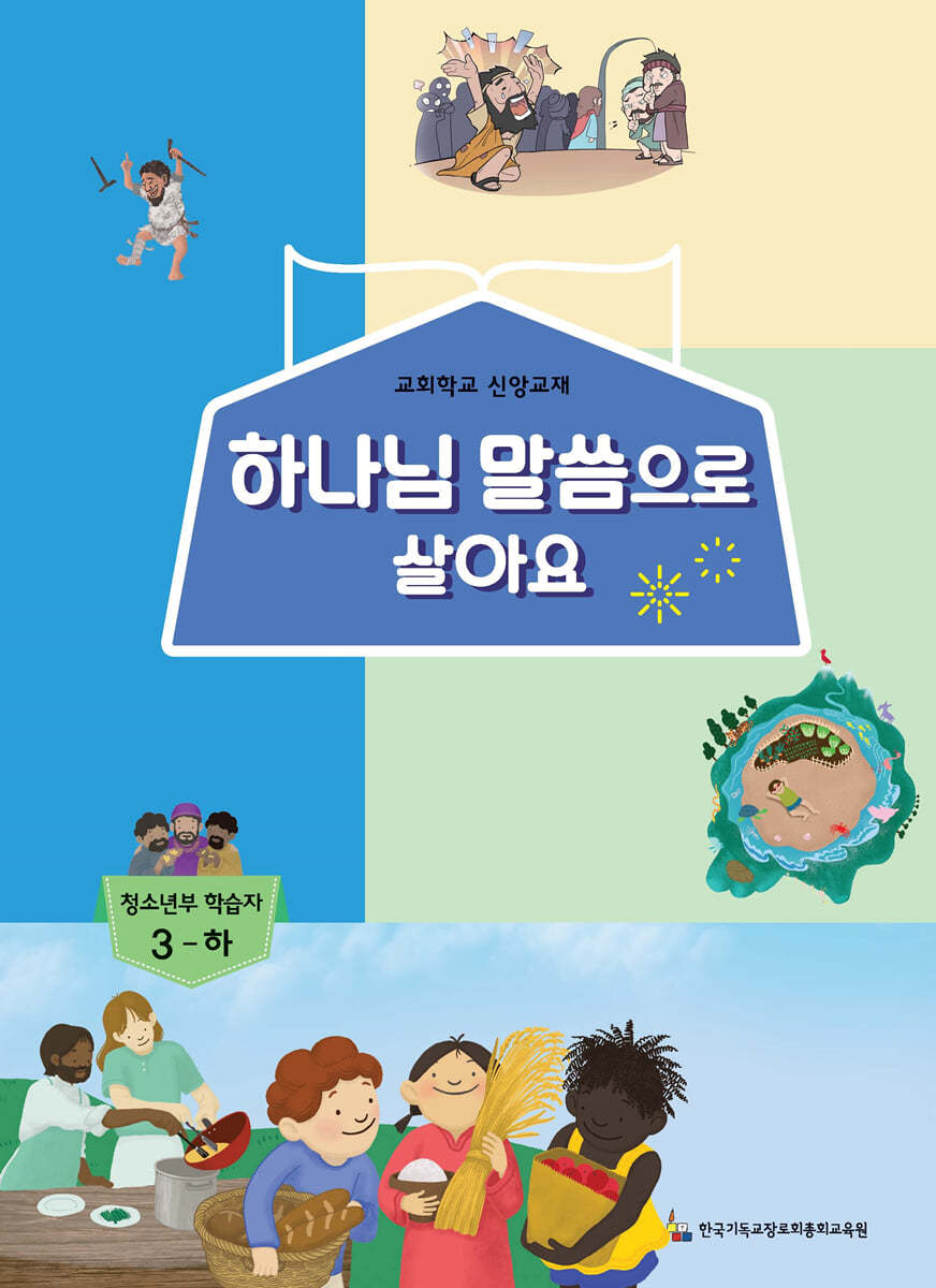 하나님 말씀으로 살아요 교회학교 신앙교재 청소년부 학습자 3-하