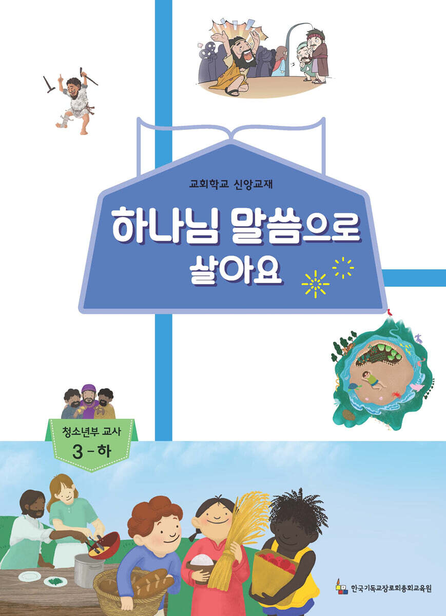 하나님 말씀으로 살아요 교회학교 신앙교재 청소년부 교사 3-하