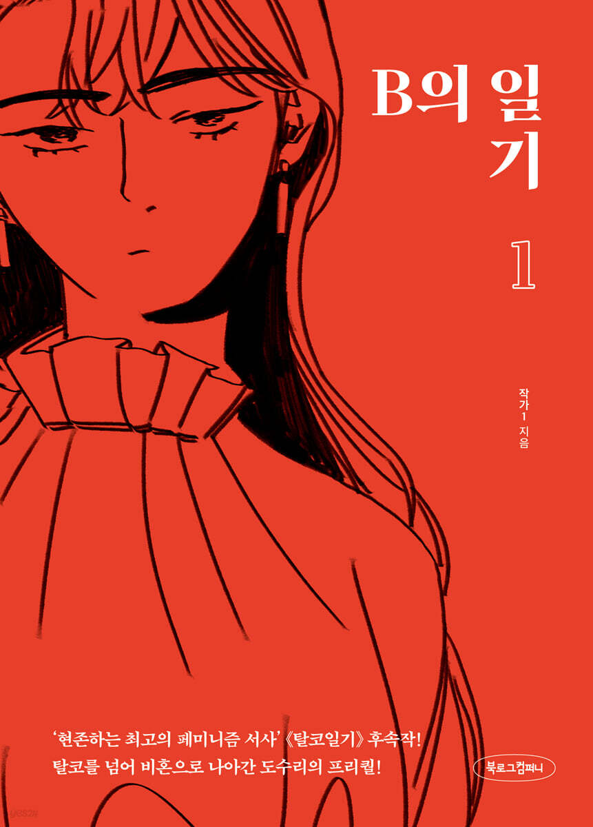 B의 일기 1