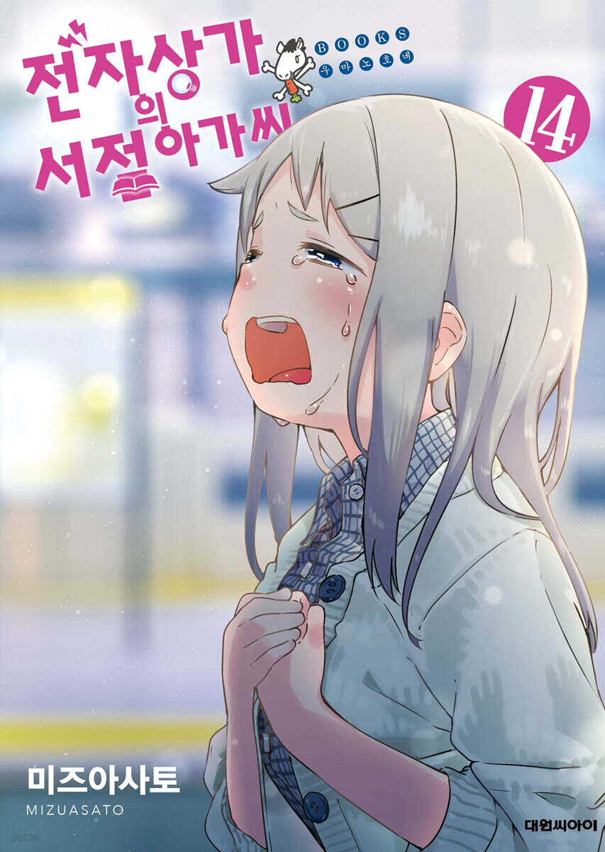 전자상가의 서점 아가씨 14