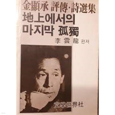 지상에서의 마지막 고독 : 김현승 평전/시 선집