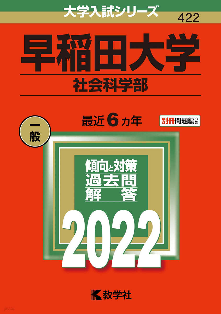 早稻田大學 社會科學部 2022年版