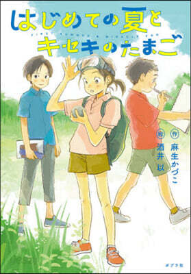 はじめての夏とキセキのたまご