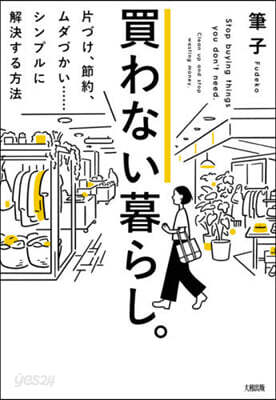 買わない暮らし。