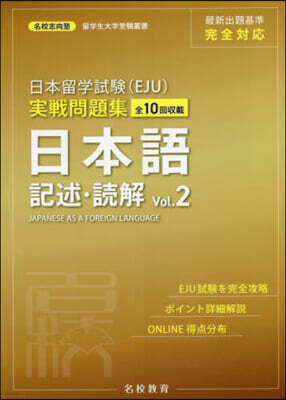 日本留學試驗(EJU)實戰問題集 日本語 記述.讀解 Vol.2