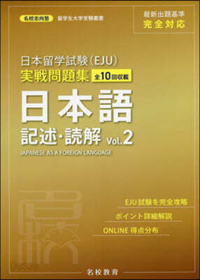 日本留學試驗(EJU)實戰問題集 日本語 記述.讀解 Vol.2