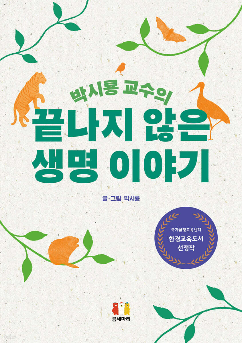 박시룡 교수의 끝나지 않은 생명 이야기