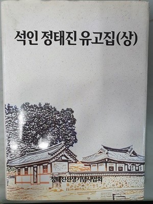 석인 정태진 유고집(상)