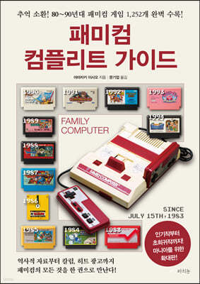 패미컴 컴플리트 가이드 확대판