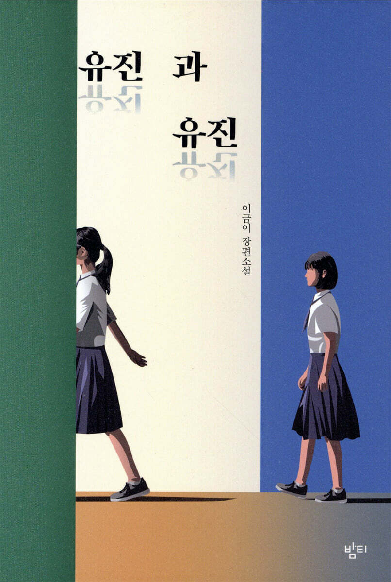 유진과 유진 커버 이미지