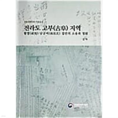 전라도 고부 지역 함열 남궁씨 집안의 소송과 청원